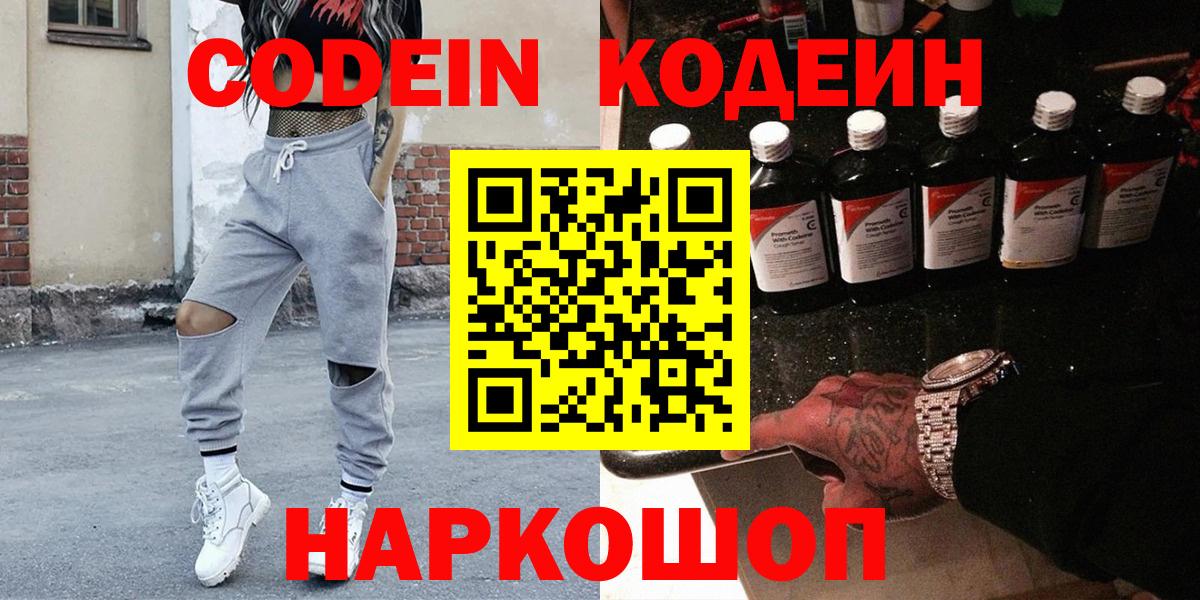 Кодеин напиток Lean (лин)  Вход с VPN  Феодосия  Codein Purple Drank 